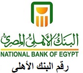  البنك الأهلي المصري الخط الساخن